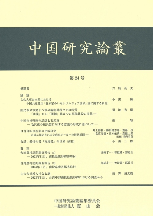 中国研究論叢　第２4号