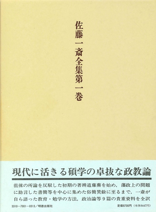 佐藤一斎全集　1　政教論考
