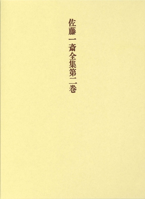 佐藤一斎全集　2　詩文類　上