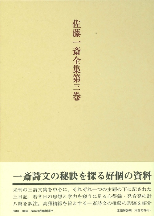 佐藤一斎全集　3　詩文類　下