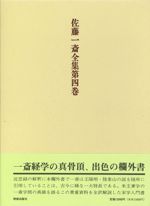 佐藤一斎全集　4　欄外書類　1
