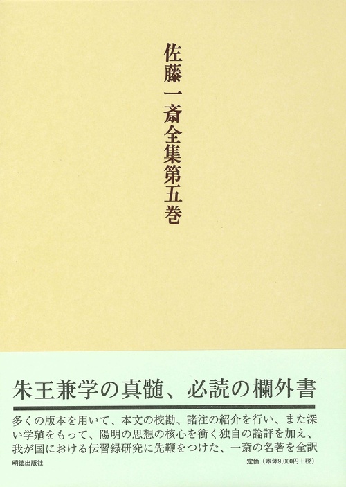 佐藤一斎全集　5　欄外書類　2