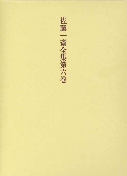 佐藤一斎全集　6　欄外書類　3