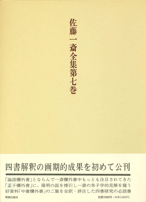 佐藤一斎全集　7　欄外書類　4