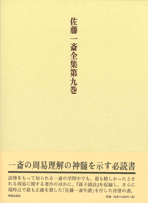 佐藤一斎全集　9　欄外書類　6