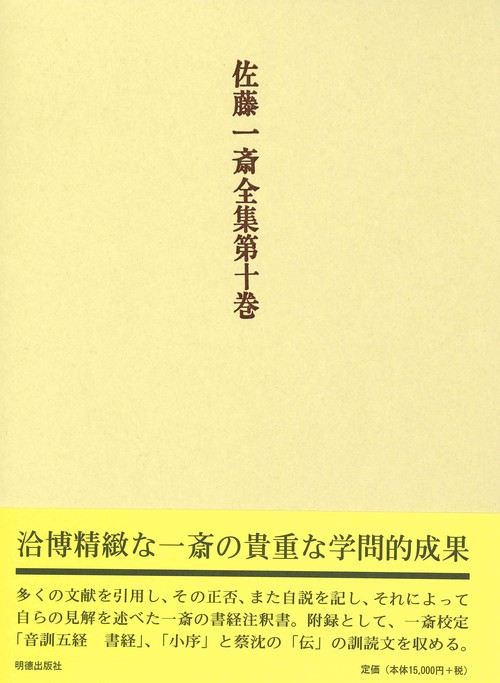 佐藤一斎全集　10　欄外書類　7