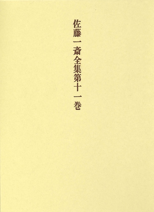 佐藤一斎全集　11　言志四録　上