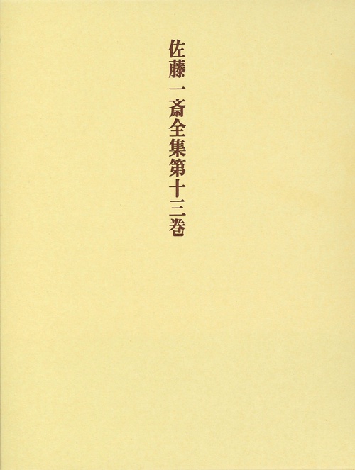 佐藤一斎全集　13　腹暦　上