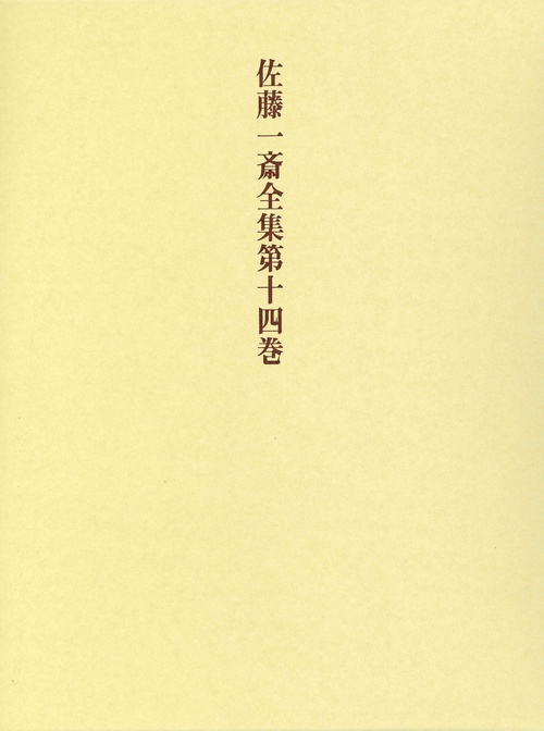 佐藤一斎全集　14　腹暦　下
