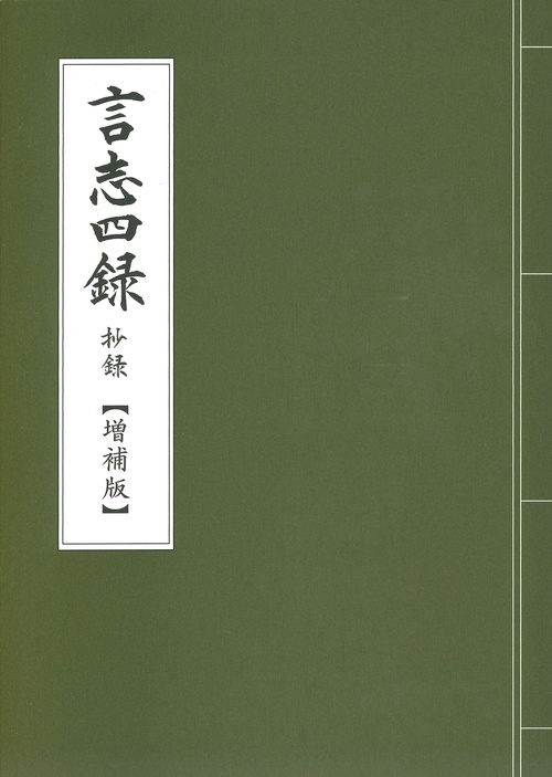 言志四録　抄録【増補版】