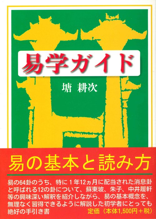 易学ガイド