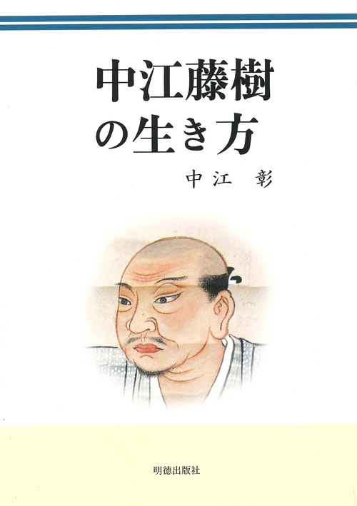 中江藤樹の生き方
