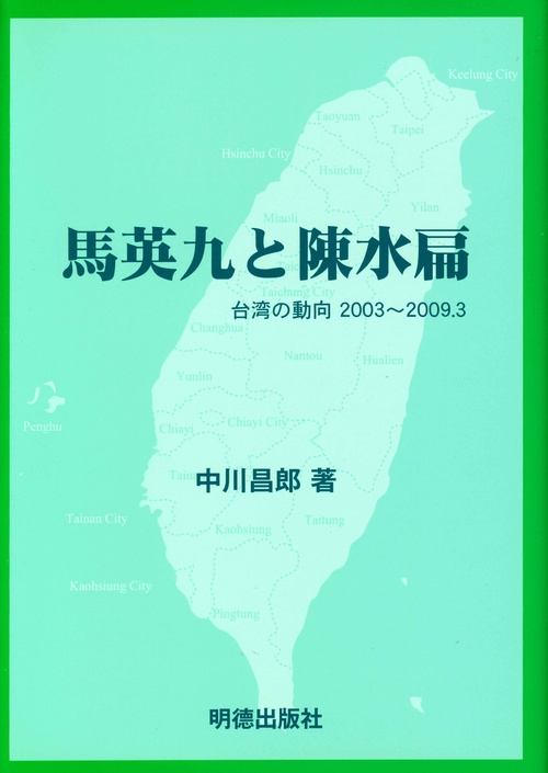 馬英九と陳水扁