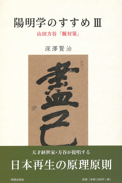 陽明学のすすめ　III