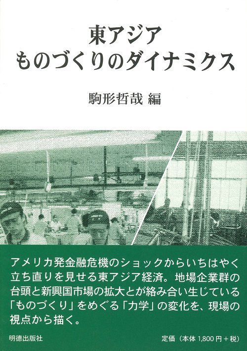 東アジアものづくりのダイナミクス
