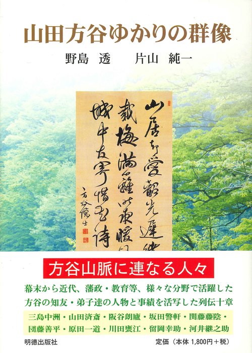 山田方谷ゆかりの群像
