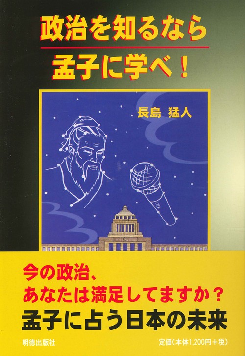 政治を知るなら孟子に学べ！