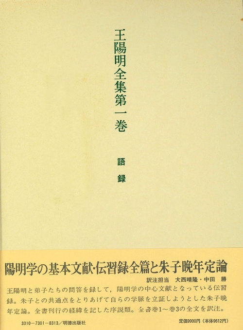 王陽明全集　1　語録