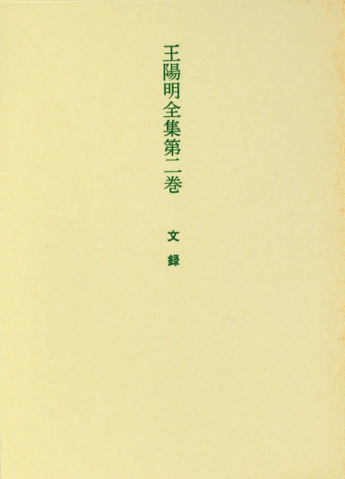 王陽明全集　2　文録