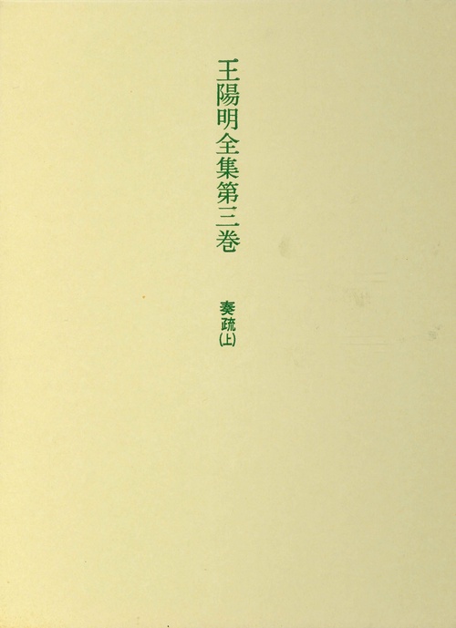王陽明全集　3　奏疏　上