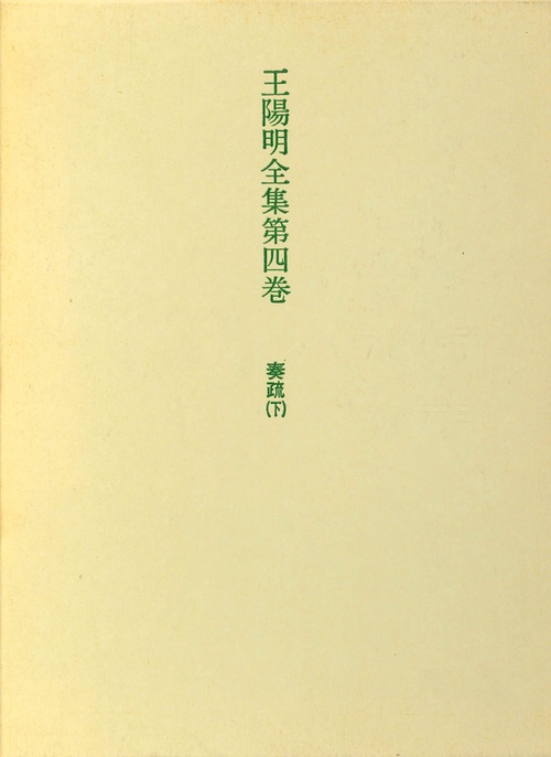 王陽明全集　4　奏疏　下