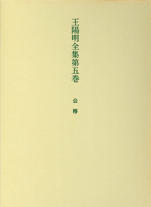 王陽明全集　5　公移
