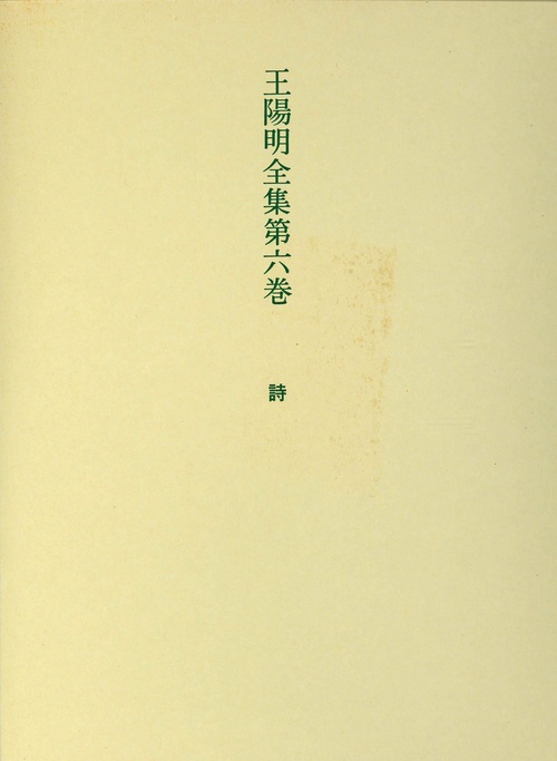 王陽明全集　6　詩