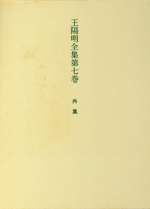 王陽明全集　7　外集