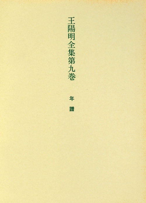 王陽明全集　9　年譜