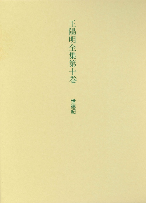 王陽明全集　10　世徳記