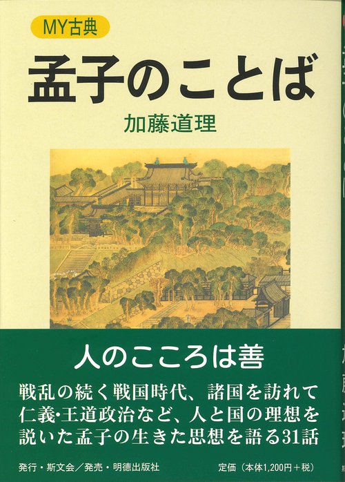 孟子のことば