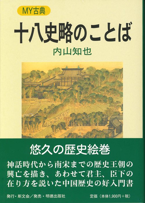 十八史略のことば