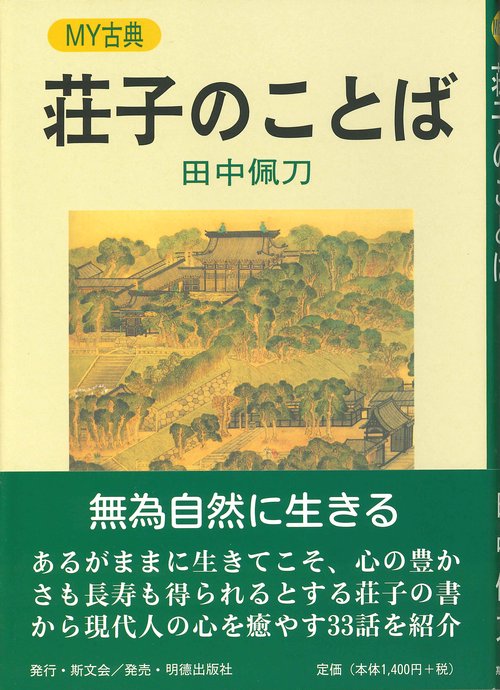 荘子のことば