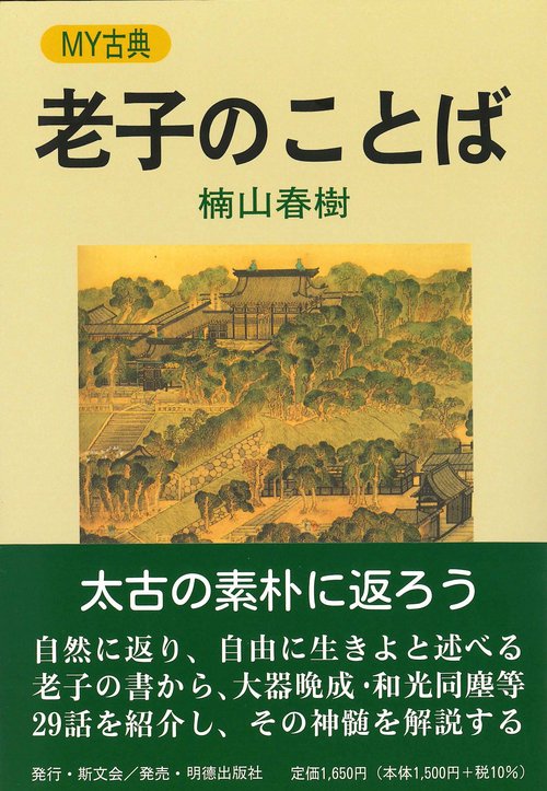 老子のことば