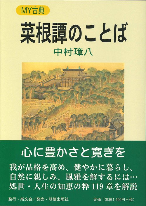 菜根譚のことば