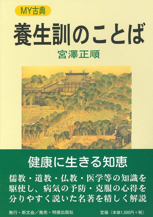養生訓のことば