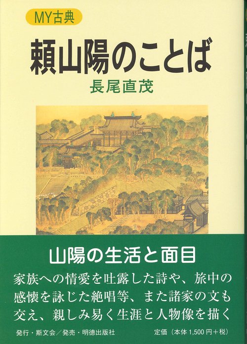 頼山陽のことば