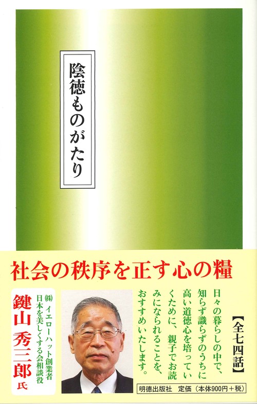 陰徳ものがたり
