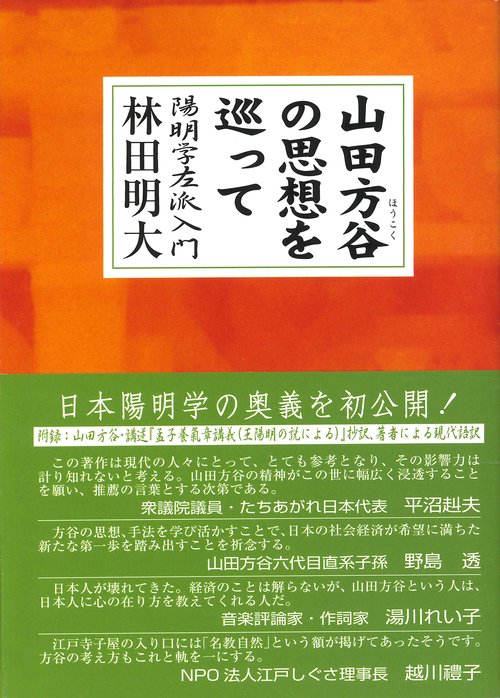 山田方谷の思想を巡って