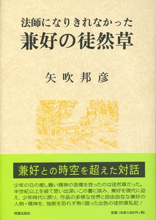 法師になりきれなかった兼好の徒然草