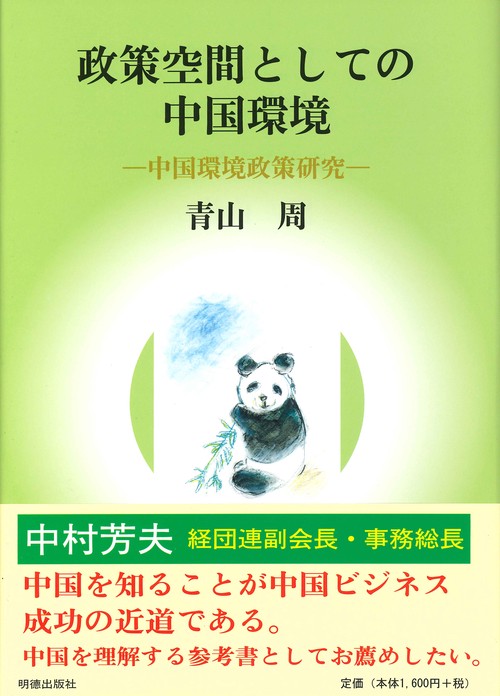 政策空間としての中国環境