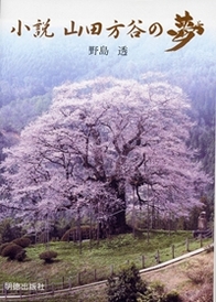 小説　山田方谷の夢
