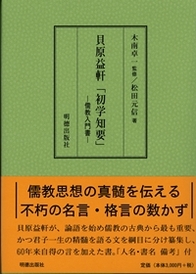 貝原益軒「初学知要」