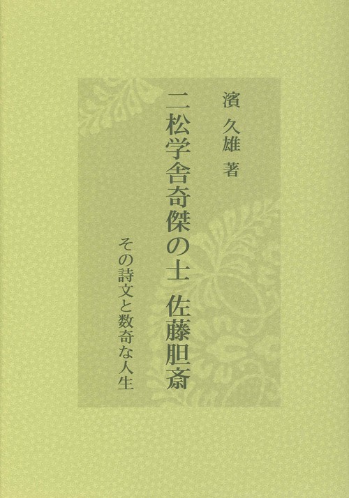 二松学舎奇傑の士　佐藤胆斎