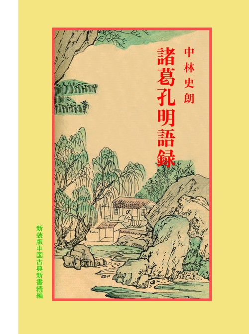 諸葛孔明語録