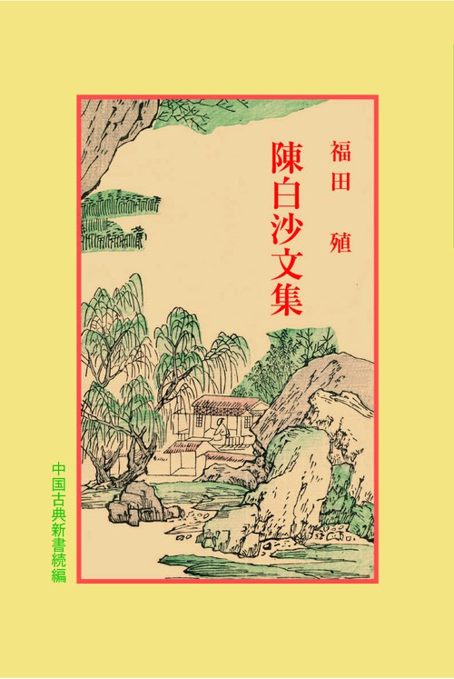 陳白沙文集