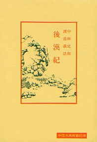 後漢紀