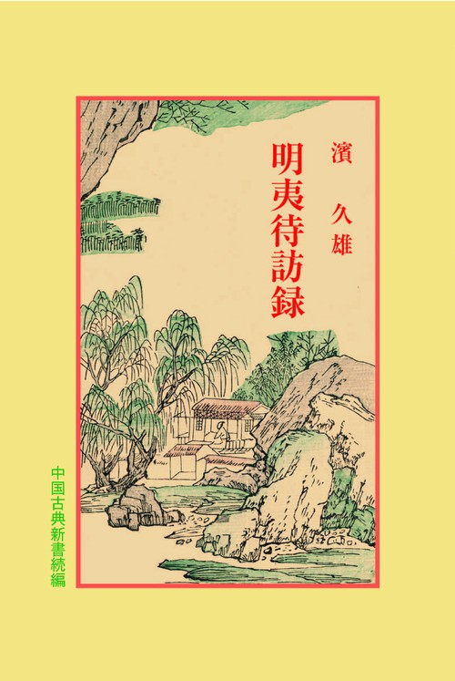 明夷待訪録