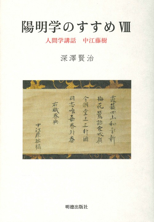陽明学のすすめⅧ