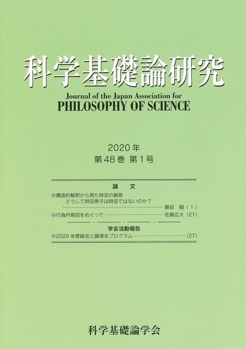 科学基礎論研究 2020年 第48巻 第1号
